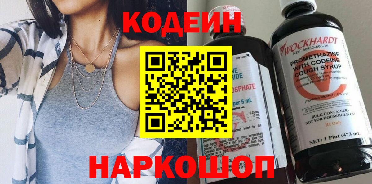 Codein напиток Lean (лин) Миллерово